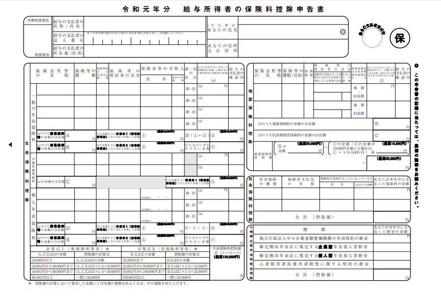 生命保険料控除控除　記入用紙